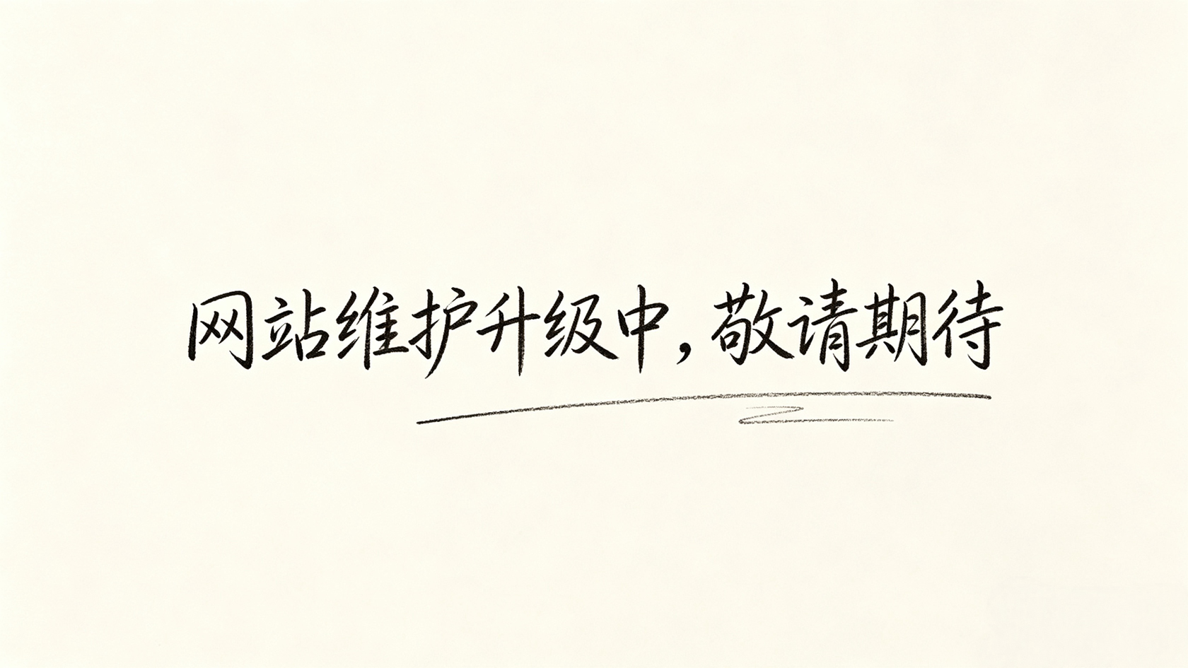 网站维护升级中